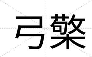弓檠