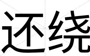 还绕