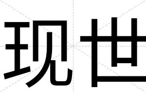 现世