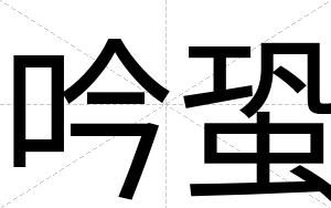 吟蛩
