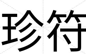 珍符