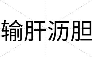输肝沥胆