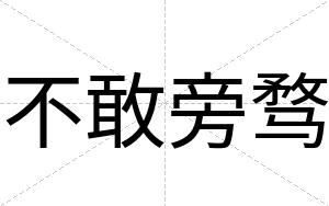 不敢旁骛
