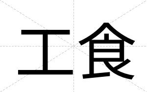 工食