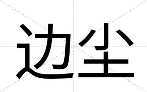 边尘