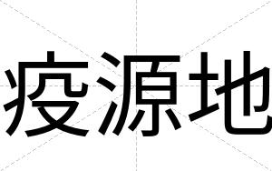 疫源地