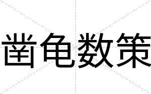 凿龟数策