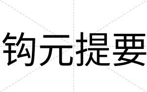 钩元提要