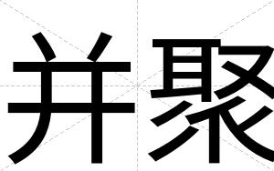 并聚