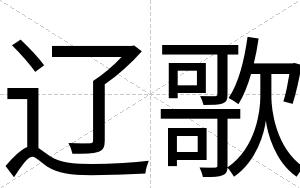 辽歌