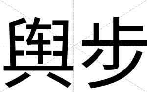 舆步
