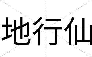 地行仙