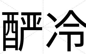 酽冷