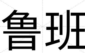 鲁班