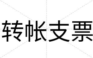 转帐支票