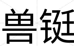 兽铤