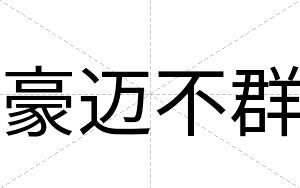 豪迈不群