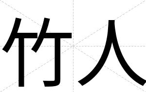 竹人