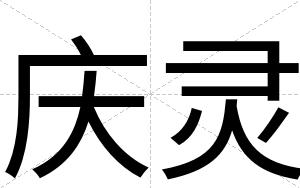 庆灵