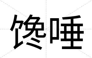 馋唾