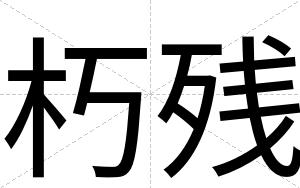 朽残