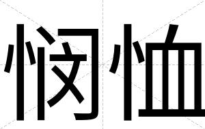 悯恤