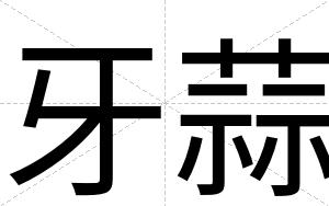 牙蒜