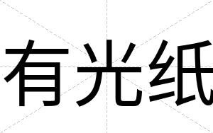 有光纸