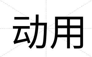 动用