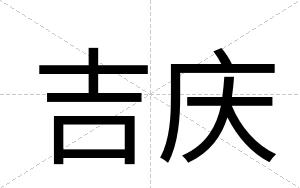 吉庆