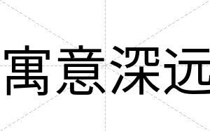 寓意深远