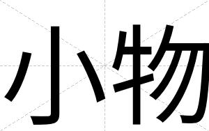 小物