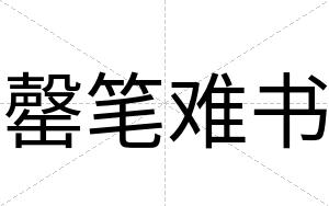 罄笔难书