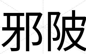 邪陂