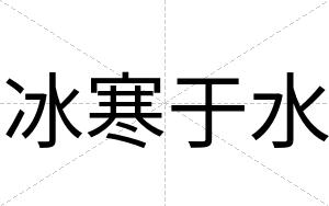 冰寒于水