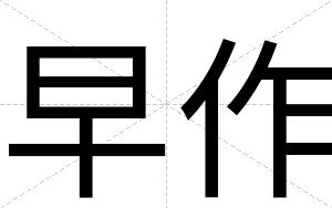 早作