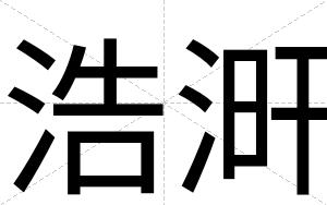 浩涆