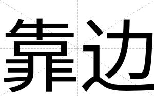 靠边