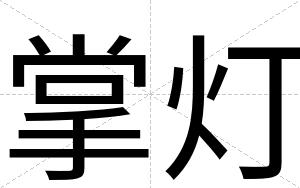 掌灯