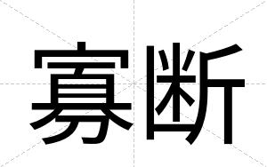 寡断