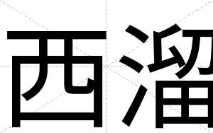 西溜