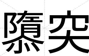隳突