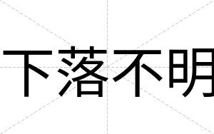 下落不明