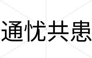 通忧共患
