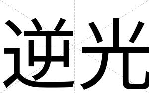 逆光