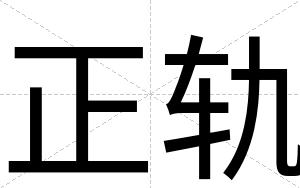 正轨