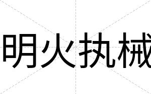 明火执械