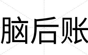 脑后账