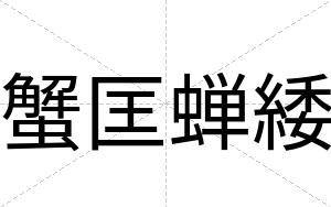蟹匡蝉緌