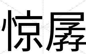 惊孱